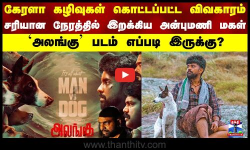 கேரளா கழிவுகள் கொட்டப்பட்ட விவகாரம்..சரியான நேரத்தில் இறக்கிய அன்புமணி மகள் || அலங்கு Review