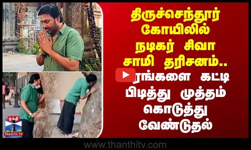 திருச்செந்தூர் கோயிலில் நடிகர் சிவா சாமி தரிசனம்