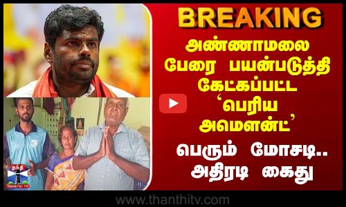 Annamalai BJP | அண்ணாமலை பேரை பயன்படுத்தி கேட்கப்பட்ட `பெரிய அமௌன்ட்’ - பெரும் மோசடி.. அதிரடி கைது
