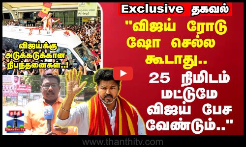 விஜய் ரோடு ஷோ செல்ல கூடாது.. 25 நிமிடம் மட்டுமே விஜய் பேச வேண்டும்..