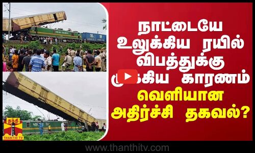 நாட்டையே உலுக்கிய ரயில் விபத்துக்கு முக்கிய காரணம்... வெளியான அதிர்ச்சி தகவல்?