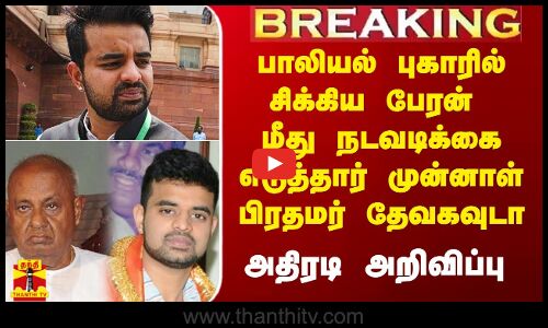 பாலியல் புகாரில் சிக்கிய பேரன் மீது நடவடிக்கை எடுத்தார் முன்னாள் பிரதமர் தேவகவுடா.. அதிரடி அறிவிப்பு