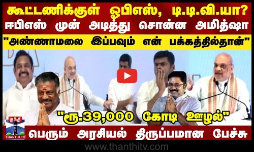கூட்டணிக்குள் ஓபிஎஸ், டி.டி.வி.யா? - ஈபிஎஸ் முன் அடித்து சொன்ன அமித்ஷா