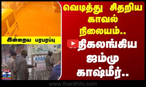 வெடித்து சிதறிய காவல் நிலையம்.. கதிகலங்கிய ஜம்மு காஷ்மீர்