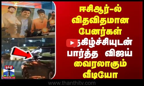 ECR-ல் விதவிதமான பேனர்கள் | நெகிழ்ச்சியுடன் பார்த்த விஜய் | வைரலாகும் வீடியோ