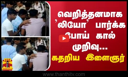 வெறித்தனமாக ’லியோ’ பார்க்க போய் கால் முறிவு...கதறிய இளைஞர்