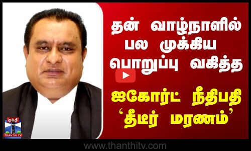 பல முக்கிய பொறுப்பு வகித்த ஐகோர்ட் நீதிபதி `தீடீர் மரணம்’