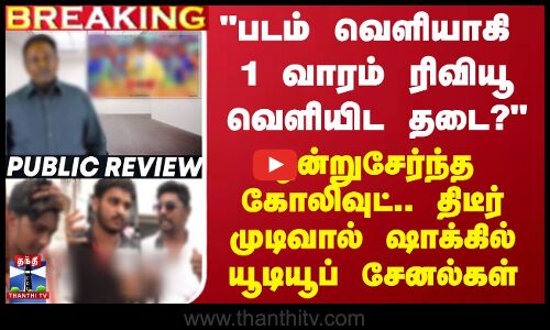 படம் வெளியாகி 1 வாரம் ரிவியூ வெளியிட தடை? - ஒன்றுசேர்ந்த கோலிவுட்..