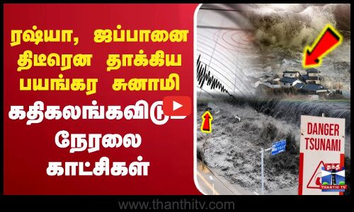 🔴LIVE : ரஷ்யா, ஜப்பானை திடீரென தாக்கிய பயங்கர சுனாமி கதிகலங்கவிடும் நேரலை காட்சிகள்