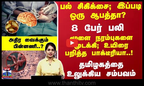 பல் சிகிக்சை...8 பேர் பலி - உலுக்கிய சம்பவம்... பகீர் பின்னணி