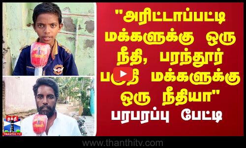 அரிட்டாப்பட்டி மக்களுக்கு ஒரு நீதி, பரந்தூர் பகுதி மக்களுக்கு ஒரு நீதியா பரபரப்பு பேட்டி