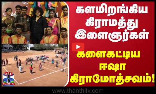 களமிறங்கிய கிராமத்து இளைஞர்கள்... களைகட்டிய ஈஷா கிராமோத்சவம்!