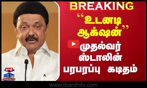 ``உடனடி ஆக்‌ஷன் வேண்டும்’’ - முதல்வர் ஸ்டாலின் பரபரப்பு கடிதம்