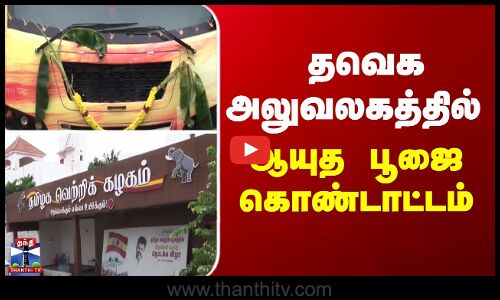 TVK Vijay | Ayudha Pooja | தவெக அலுவலகத்தில் ஆயுத பூஜை கொண்டாட்டம்