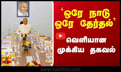 `ஒரே நாடு ஒரே தேர்தல் - வெளியான முக்கிய தகவல்