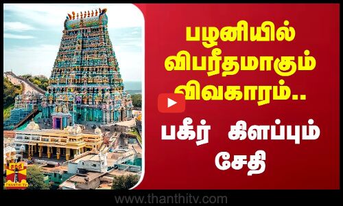 பழனியில் விபரீதமாகும் விவகாரம்... பகீர் கிளப்பும் சேதி | Palani Murugan Temple | Thanthitv