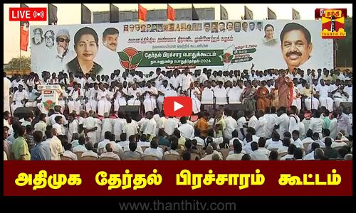 🔴LIVE : அதிமுக பொதுச்செயலார் EPS பிரச்சாரம்! | மதுராந்தகம்  | ADMK