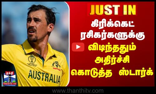 கிரிக்கெட் ரசிகர்களுக்கு விடிந்ததும் அதிர்ச்சி கொடுத்த ஸ்டார்க்