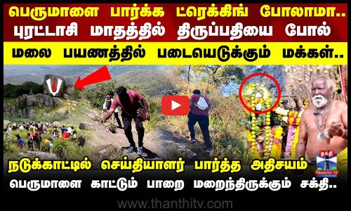 Perumal Mudi Vlog | புரட்டாசி மாதத்தில் திருப்பதியை போல் மலை பயணத்தில் படையெடுக்கும்  மக்கள்.