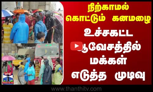 Thiruvallur | Heavy Rain | நிற்காமல் கொட்டும் கனமழை - உச்சகட்ட ஆவேசத்தில் மக்கள் எடுத்த முடிவு