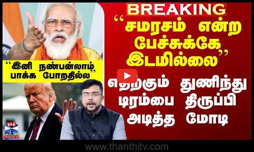 Modi vs Trump | ``சமரசம் என்ற பேச்சுக்கே இடமில்லை’’ - எதற்கும் துணிந்து டிரம்பை திருப்பி அடித்த மோடி