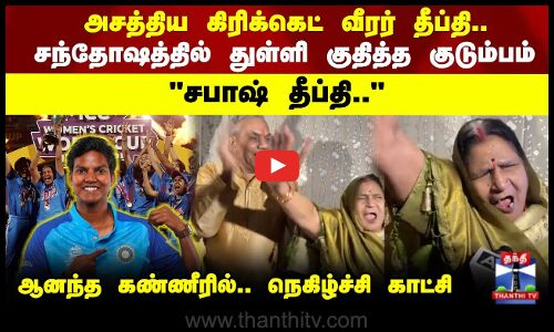 World Cup | சபாஷ் தீப்தி..அசத்திய கிரிக்கெட் வீரர் தீப்தி.. சந்தோஷத்தில் துள்ளி குதித்த குடும்பம்