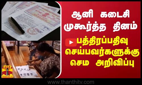 ஆனி கடைசி முகூர்த்த தினம் - பத்திரப்பதிவு செய்பவர்களுக்கு செம அறிவிப்பு
