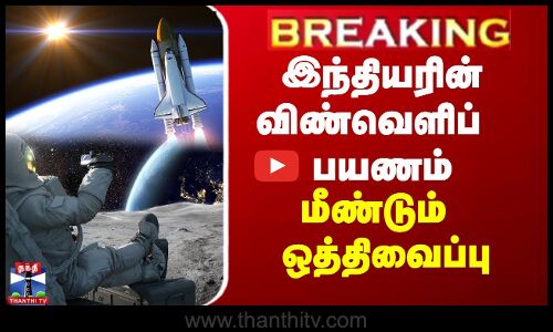 BREAKING || இந்தியரின் விண்வெளிப் பயணம் மீண்டும் ஒத்திவைப்பு
