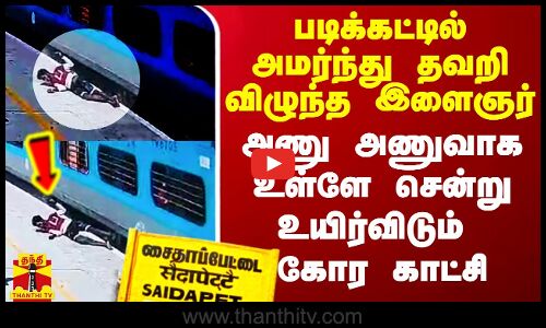படிக்கட்டில் இருந்து அமர்ந்திருந்த இளைஞர்..தவறி விழுந்து அணு அணுவாக உள்ளே சென்று உயிர்விடும் காட்சி