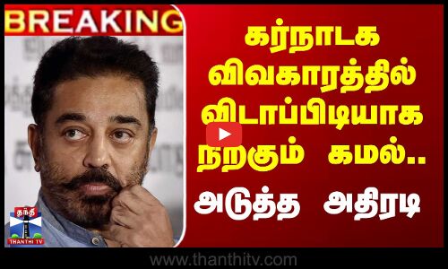 Breaking || Karnataka issue || தக் லைஃப்“ விவகாரம் - உச்சநீதிமன்றத்தில் மேல்முறையீடு...