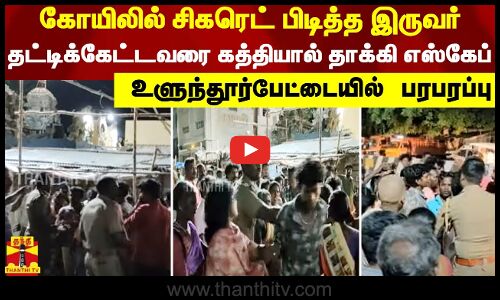 கோயிலில் சிகரெட் பிடித்த‌ இருவர்.. தட்டிக்கேட்டவரை கத்தியால் தாக்கி எஸ்கேப் - உளுந்தூர்பேட்டையில் பரபரப்பு