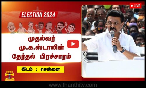 🔴LIVE : சென்னையில் முதல்வர் மு.க.ஸ்டாலின் தேர்தல் பிரச்சாரம் | Election Campaign | Election | நேரலை
