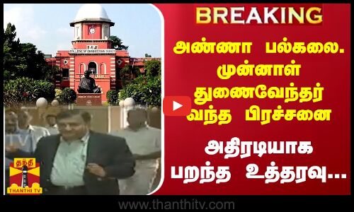 அண்ணா பல்கலை. முன்னாள் துணைவேந்தர் வந்த பிரச்சனை  -  அதிரடியாக பறந்த உத்தரவு...