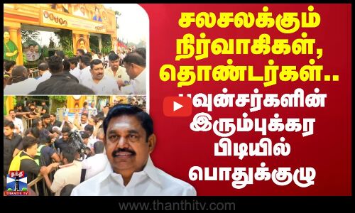 🔴LIVE : சலசலக்கும் நிர்வாகிகள்,தொண்டர்கள்.. பவுன்சர்களின் இரும்புக்கர பிடியில் பொதுக்குழு
