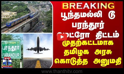 BREAKING || பூந்தமல்லி டூ பரந்தூர் மெட்ரோ திட்டம்...முதற்கட்டமாக தமிழக அரசின் அதிரடி அனுமதி