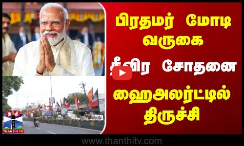 பிரதமர் மோடி வருகை | தீவிர சோதனை | ஹைஅலர்ட்டில் திருச்சி