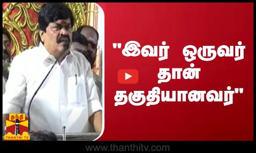 தென்காசி தொகுதியின் வேட்பாளர்களிலேயே இவர் ஒருவர் தான் தகுதியானவர் - ராஜேந்திர பாலாஜி