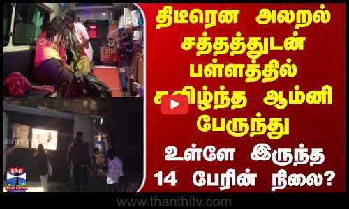 Omni Bus Accident | திடீரென அலறல் சத்தத்துடன் பள்ளத்தில் கவிழ்ந்த ஆம்னி பேருந்து - 14 பேரின் நிலை?