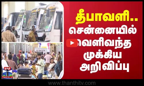 diwali || chennai bus || தீபாவளி - சென்னையில் வெளிவந்த முக்கிய அறிவிப்பு