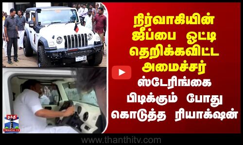 Trichy | K.N.Nehru | நிர்வாகியின் ஜீப்பை ஓட்டி தெறிக்கவிட்ட அமைச்சர்..