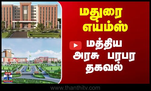 Madurai AIIMS | மதுரை எய்ம்ஸ் - மத்திய அரசு பரபர தகவல்