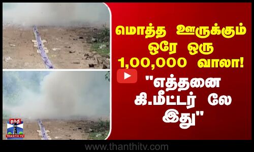 Diwali celebration || மொத்த ஊருக்கும் ஒரே ஒரு 1,00,000 வாலா ! எத்தனை கி.மீட்டர் லே இது,
