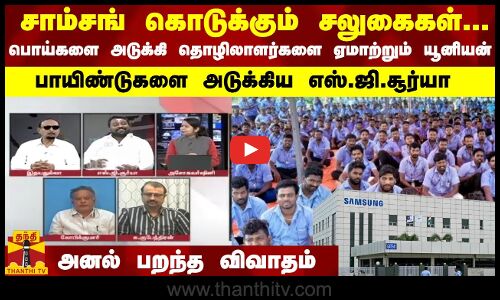 சாம்சங் சலுகைகள்... பொய்களை அடுக்கி ஏமாற்றும் யூனியன்.. பாயிண்டுகளை அடுக்கிய எஸ்.ஜி.சூர்யா