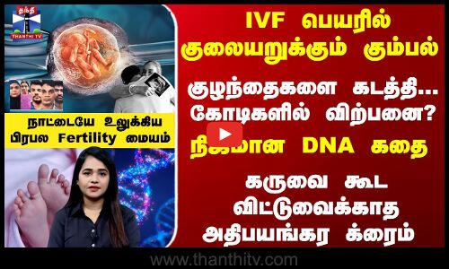 நிஜமான DNA கதை - கருவை கூட விட்டுவைக்காத கும்பல் - நாட்டையே உலுக்கிய க்ரைம்