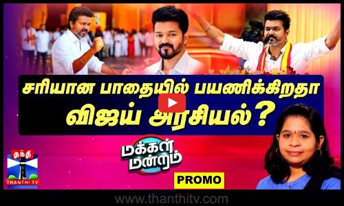 Makkal Mandram Promo | TVK Vijay | Vijay | சரியான பாதையில் பயணிக்கிறதா விஜய் அரசியல்?