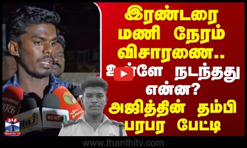 இரண்டரை மணி நேரம் விசாரணை.. உள்ளே நடந்தது என்ன? - அஜித்தின் தம்பி பரபர பேட்டி