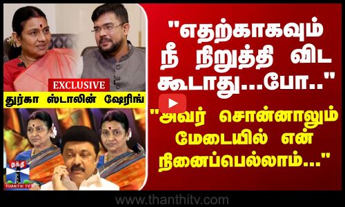 நிறுத்தி விட கூடாது போ அவர் சொன்னாலும் மேடையில் என் நினைப்பெல்லாம் -துர்கா ஸ்டாலின்