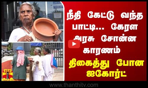 நீதி கேட்டு வந்த பாட்டி... கேரள அரசு சோன்ன காரணம் - திகைத்து போன ஐகோர்ட்