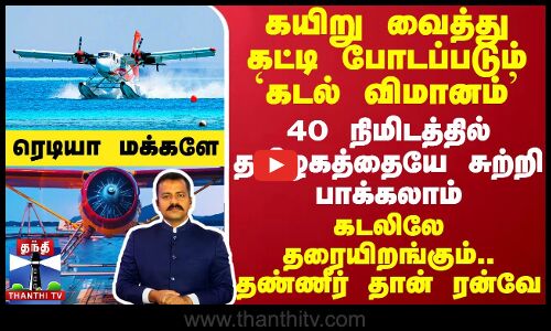 கயிறு வைத்து கட்டி போடப்படும் `கடல் விமானம்.. 40 நிமிடத்தில் தமிழகத்தையே சுற்றி பாக்கலாம்