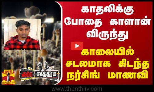 காதலிக்கு போதை காளான் விருந்து.. காலையில் சடலமாக கிடந்த நர்சிங் மாணவி